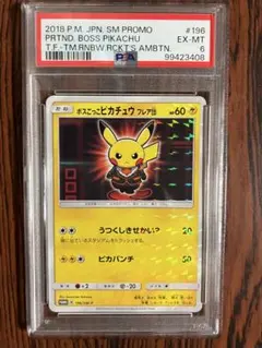 ポケモンカード ボスごっこピカチュウ フレア団 196/SM-P ボスごっこピカチュウ フレア団(未開封)【P】{196/SM-P}