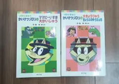 かいけつゾロリ　2冊セット　2話づつ　原ゆたか