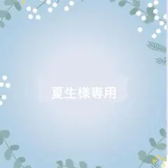 夏生様専用　【さとう式公式】ビューティーカフ