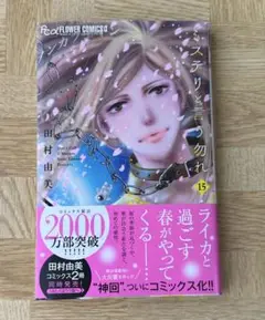 ミステリと言う勿れ　15巻