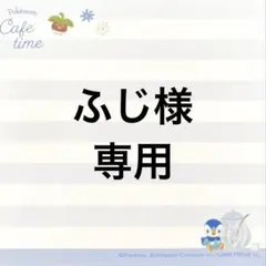 ふじ様専用ページ