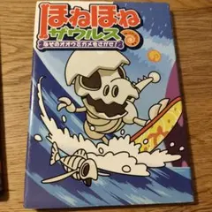 ほねほねザウルス 4冊セット
