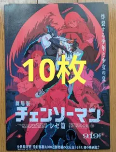 劇場版　チェンソーマン レゼ編 フライヤー 10枚