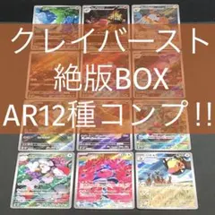 【 クレイバースト sv2D 】★ AR12種 コンプリートセット β