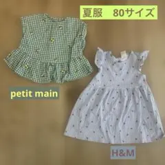 女子　夏服　80cm petit main