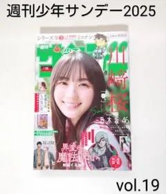「週刊少年サンデー2025」4月23日号・vol.19＊乃木坂46川崎桜＊小学館