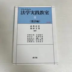 プラクティス法学実践教室2 憲法編