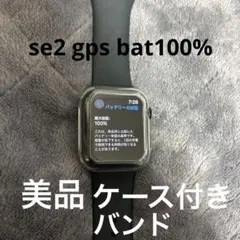 【美品】Apple Watch se gen2 第二世代