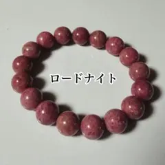 【ブラジル産】ロードナイトブレスレット　天然石のサムネイル