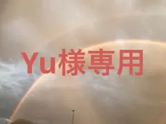 Yu様専用ページ