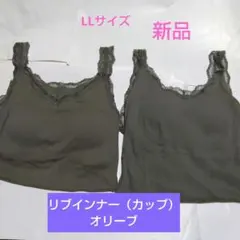 リブインナー（カップ）オリーブ LL 新品 2枚まとめ売り