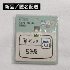新品／ハチワレ／カードホルダー／草むしり検定5級／検定証／カードケース／ちいかわ