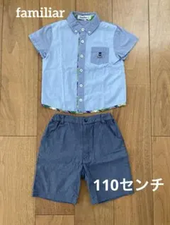 familiar 半袖シャツ半ズボン110㌢上下セット