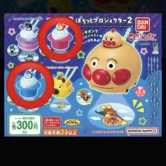 アンパンマン ぽちっとプロジェクター2 ガチャ 2個セット