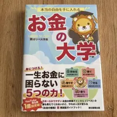 本当の自由を手に入れる お金の大学のサムネイル