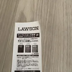 LAWSONサンプルたばこ引き換券