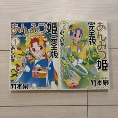 あんみつ姫 完全版 1巻・2巻セット 竹本泉