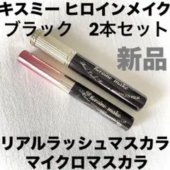 キスミー ヒロインメイク リアルラッシュマスカラ マイクロマスカラ