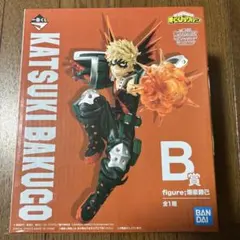 一番くじ　僕のヒーローアカデミア 爆豪　B賞 フィギュア　ヒロアカ