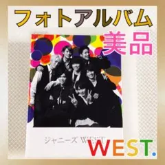 美品　WEST. 公式　フォトアルバム 2017 a37