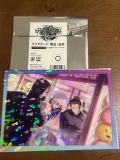 呪術廻戦 五条悟 夏油傑 家入硝子 クリアカード 懐玉・玉折