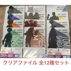 全12種セット★クリアファイル、ヒロアカ一番くじ、僕のヒーローアカデミア