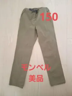 【美品】　モンベル　パンツ 150cm