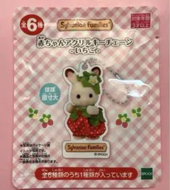 Sylvanian Families 赤ちゃんアクリルキーチェーン いちご