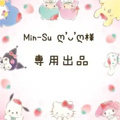 Min-Su ღ'ᴗ'ღ様専用