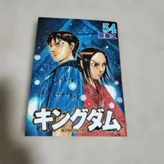 2025年最新】キングダム 初版の人気アイテム - メルカリ