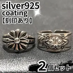 メンズリング シルバー 925 花 エンボス 2個 ヴィンテージ メキシカン