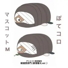 忍たま乱太郎 最強の軍師 ぽてコロマスコットM ぬいぐるみ 雑渡昆奈門 セット