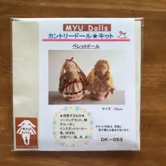 Myu Dolls★カントリードールキット ペレットドール