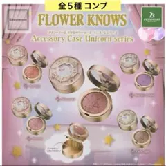 Flower Knows アクセサリーケース ユニコーンシリーズ 全５種 コンプ