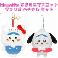 ちいかわ サンリオ ハチワレ マイメロ ポチャッコ きらめっこ マスコットセット