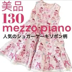 メゾピアノ　ワンピース　シュガーケーキ　ピンク　130cm ノースリーブ　リボン