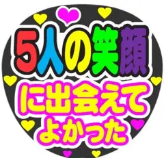 5人の笑顔に出会えてよかった コンサート手作りファンサうちわ ライブ文字シール