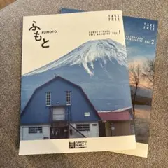 ふもとっぱら　FUMOTO FREE MAGAZINE 2冊セット　ふ