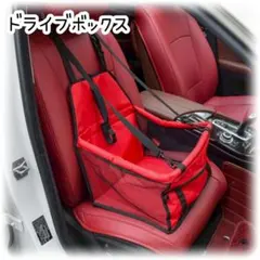 ドライブボックス　ペット　犬　キャリー　お出かけ　車　赤　レッド　折りたたみ可能