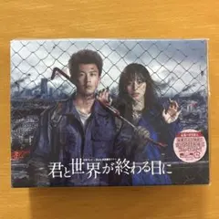 2026年最新】君と世界が終わる日にdvdの人気アイテム - メルカリ