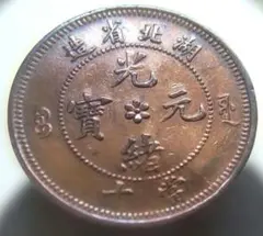 2217. 中国 光緒元寶 戸部 當制銭 二十文 清朝 20 CASH - メルカリ