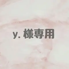 【y.様専用ページ】