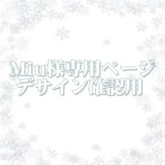 Miu様専用ページ