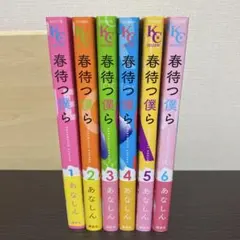 最終値下げ‼️春待つ僕ら 1~6 あなしん