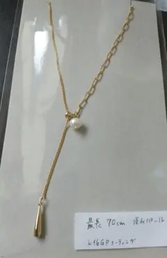 ハンドメイド　淡水パールのロングネックレス