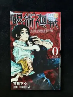 呪術廻戦 0巻 東京都立呪術高等専門学校