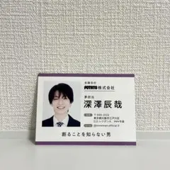 POTATO 名刺風カード SnowMan 深澤辰哉