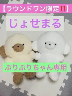 ラウンドワン限定‼️じょせまる BIGぬいぐるみ