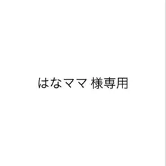 はなママ様専用ページ