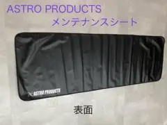 ASTRO PRODUCTS メンテナンスシートのサムネイル